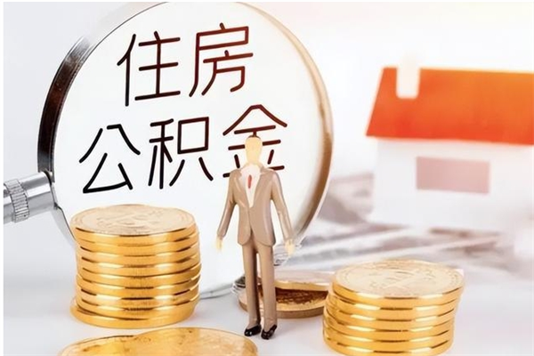 中国台湾离职证明怎么取公积金（2020离职证明能提取公积金吗）