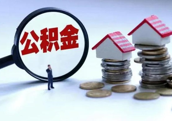 中国台湾离职领取住房公积金（离职了怎样领取公积金）