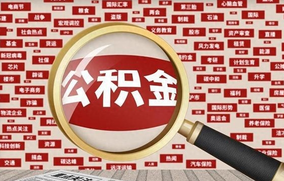 中国台湾封存状态下的公积金怎么取（封存了的公积金怎么提取出来）