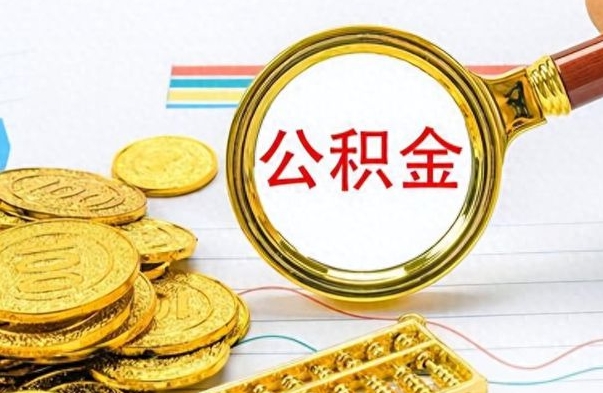 中国台湾辞职后能取住房公积金吗（辞职后可以取住房公积金吗）